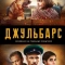 Джульбарс