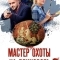 Мастер охоты на единорога
