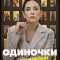 Одиночки с прицепом