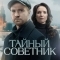 Тайный советник
