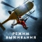 Режим выживания