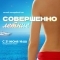 Совершенно летние