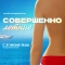 Совершенно летние