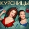 Первокурсницы