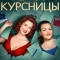Первокурсницы