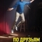 По друзьям