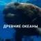 Древние океаны