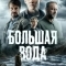 Большая вода