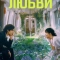 Достойные любви