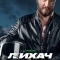 Лихач