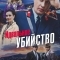 Идеальное убийство