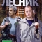 Лесник