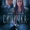 Синичка 2