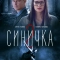 Синичка 2