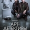 Арт-детективы