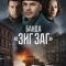 Банда «ЗИГ ЗАГ»