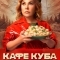 Кафе «Куба»