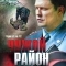 Чужой район