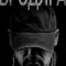 Бродяга