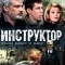 Инструктор