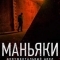 Маньяки