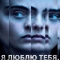 Я люблю тебя, теперь умри