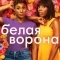 Белая ворона