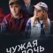 Чужая дочь