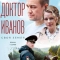 Доктор Иванов. Своя земля