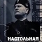 Настольная книга диктатора