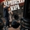 Берлинская жара