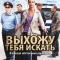 Выхожу тебя искать