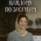 Каждому по заслугам