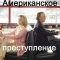 Американское преступление