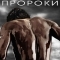 Цари и пророки
