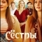 Сёстры