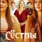 Сёстры
