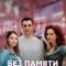 Без памяти любя