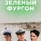 Зелёный фургон. Совсем другая история