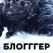 Выжившие: БЛОГГГЕР