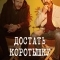 Достать коротышку