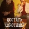 Достать коротышку