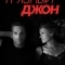Грязный Джон
