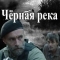 Черная река