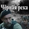 Черная река