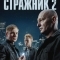 Стражник