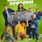 Миллиард проблем