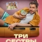 Три сестры