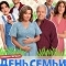 День семьи