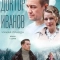 Доктор Иванов 3. Чужая правда